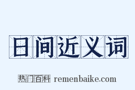 日间近义词是什么意思的图片